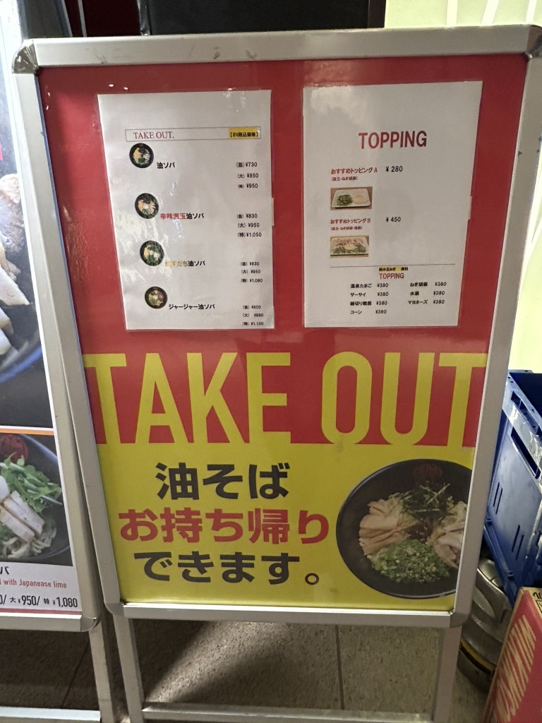 油そば メニュー写真 : 油ソバ専門店 山ト天 東京スクエアガーデン店