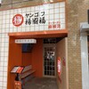 楊國福 神保町駅前店