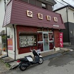 燕京 - 痺れる外観