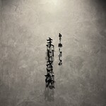 あぐー豚 しゃぶしゃぶ まじきな - 