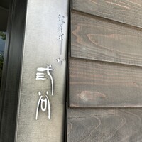 紀尾井町 三谷 - 