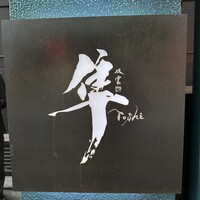 隼 - 