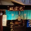 風雲児 新宿本店