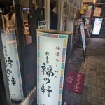 豚骨らーめん 福の軒 - 