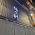 豚骨らーめん 福の軒 - 