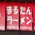 まるたんラーメン - その他写真: