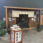 天ぷら 日本料理 あら川 - 