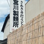 宮川製麺所 - 