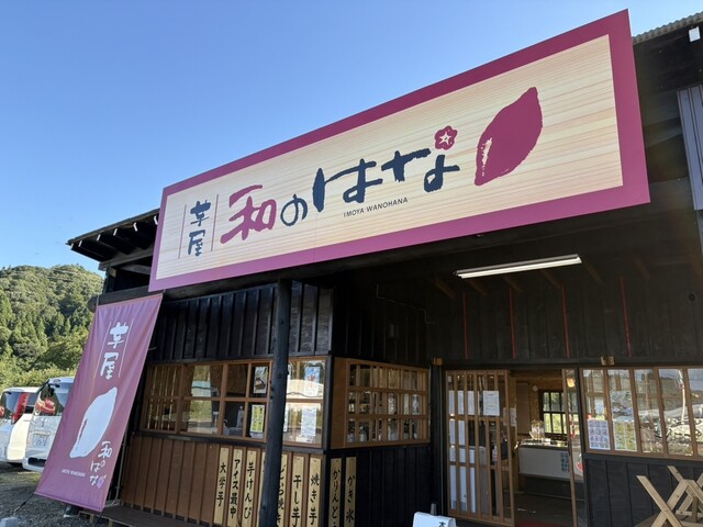 芋屋 和のはな &ndash; 会津坂本の本格焼き芋・大学芋でほっこり甘さ体験