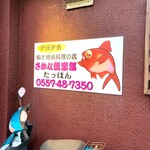 鮨と地魚料理 さかな倶楽部 たっぱん - 
