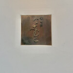 京町堀 なかむら - 