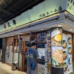 文殊 川越ホーム店 - 