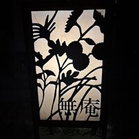 蕎麦懐石 無庵 - 