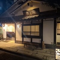 蕎麦懐石 無庵 - 