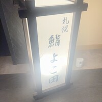 札幌 鮨 よこ田 - 