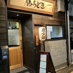 干物と炭火 勝ちどき - 