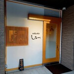 お好み焼き しみづ - 店頭