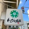 わらび屋本舗 福島店
