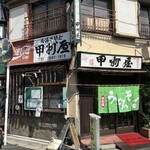 甲州屋 - 