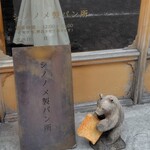 シノノメ製パン所 - 