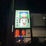 酒どこ べらぼう - 
