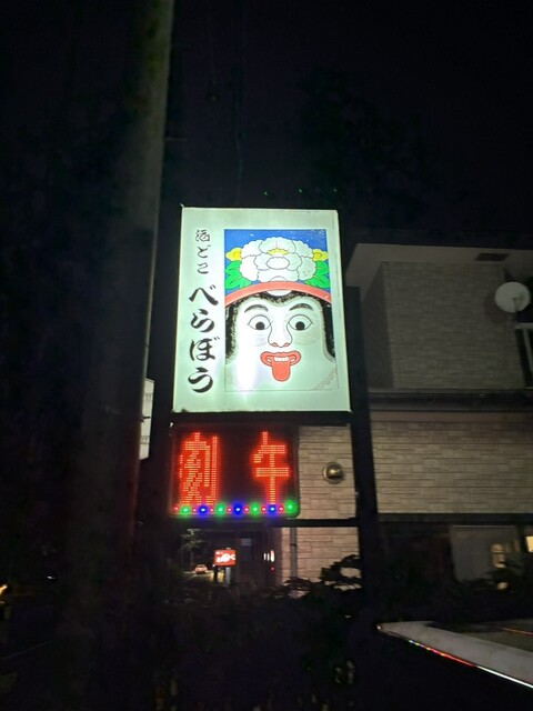 酒どこ べらぼう（さけどこ べらぼう） - 能代（居酒屋）の写真