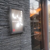 鉄板焼 いちか - 