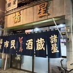 市民酒蔵諸星 - 外観