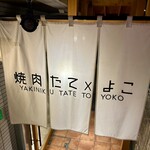 焼肉 たて×よこ - 