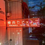 焼肉 たて×よこ - 