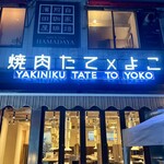 焼肉 たて×よこ - 