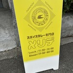 スパイスカレー専門店 メリデ - 