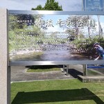 フランボワーズ - 北側にある清流平和公園