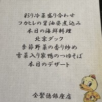 全聚徳 銀座店 - 