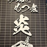 炉端ともつ煮 炎 - 