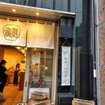 銀座つぼやきいも - 