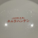 九州中華 鶏 麺 キムラハンテン by NOGI NISHIAZABU TOKYO - 