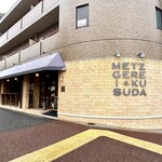 メツゲライクスダ 芦屋店 - 