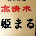 居酒屋姫まる - 