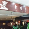 台湾茶 ラスカ茅ヶ崎店