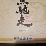 日本海庄や 長崎思案橋店 - 