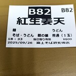 名代 富士そば 道玄坂店 - 