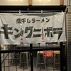 煮干しラーメン キングニボラ