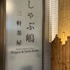 しゃぶ嶋 三軒茶屋