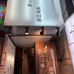 しゃぶ嶋 三軒茶屋 - 