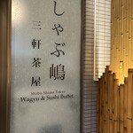 しゃぶ嶋 三軒茶屋 - 