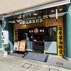 和歌山ラーメン 丸味商店