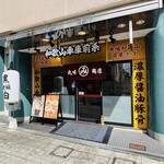 和歌山ラーメン 丸味商店 - 