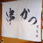 串かつ 七福神 - のれん
