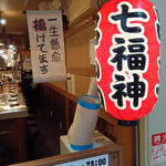 串かつ 七福神 - お店入り口
